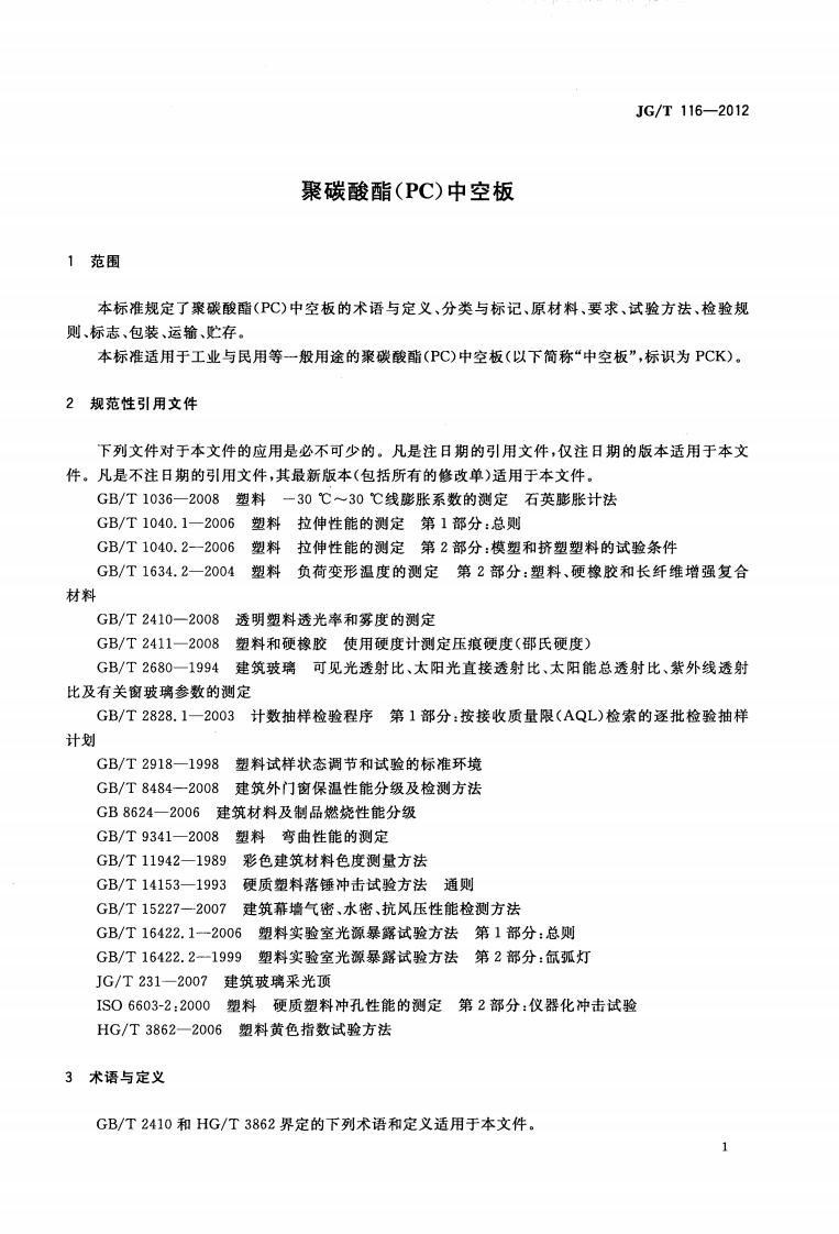 JGT116-2012 聚碳酸酯(PC)中空板.pdf 第3页