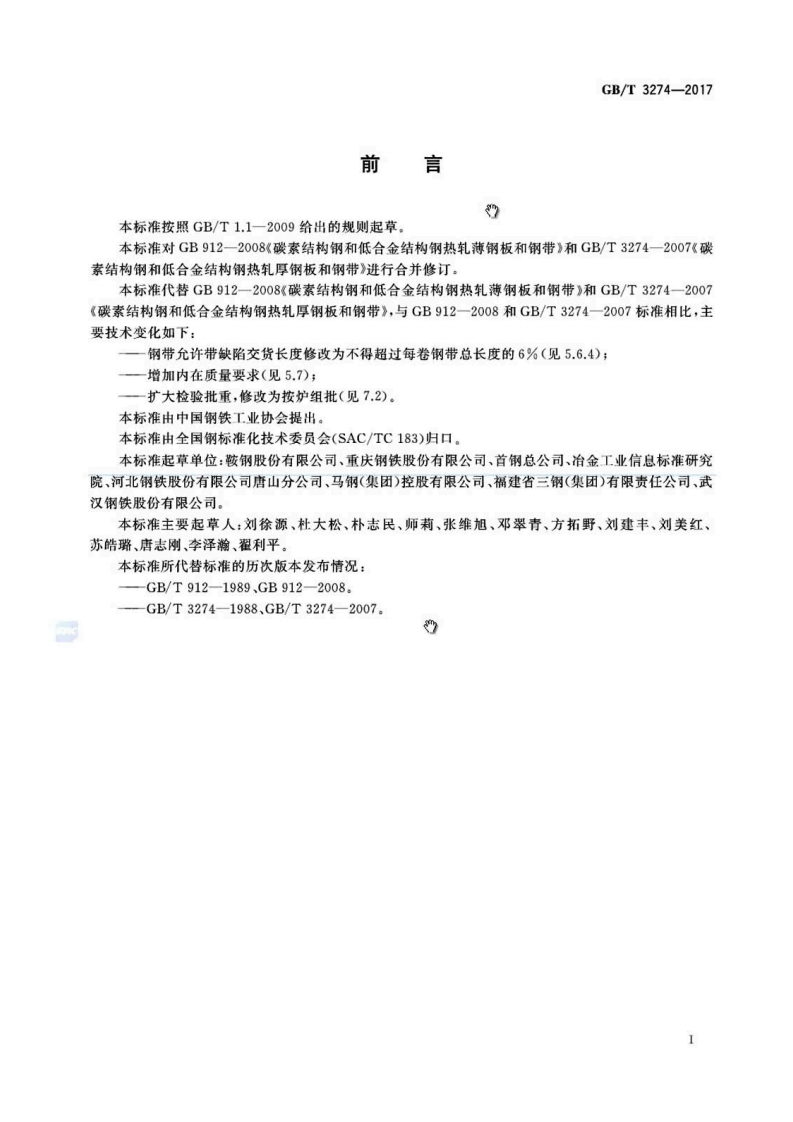 GBT3274-2017.pdf 第2页