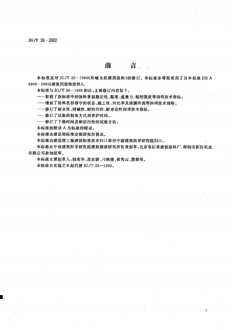 JGT26-2002 外墙无机建筑涂料.pdf 第2页