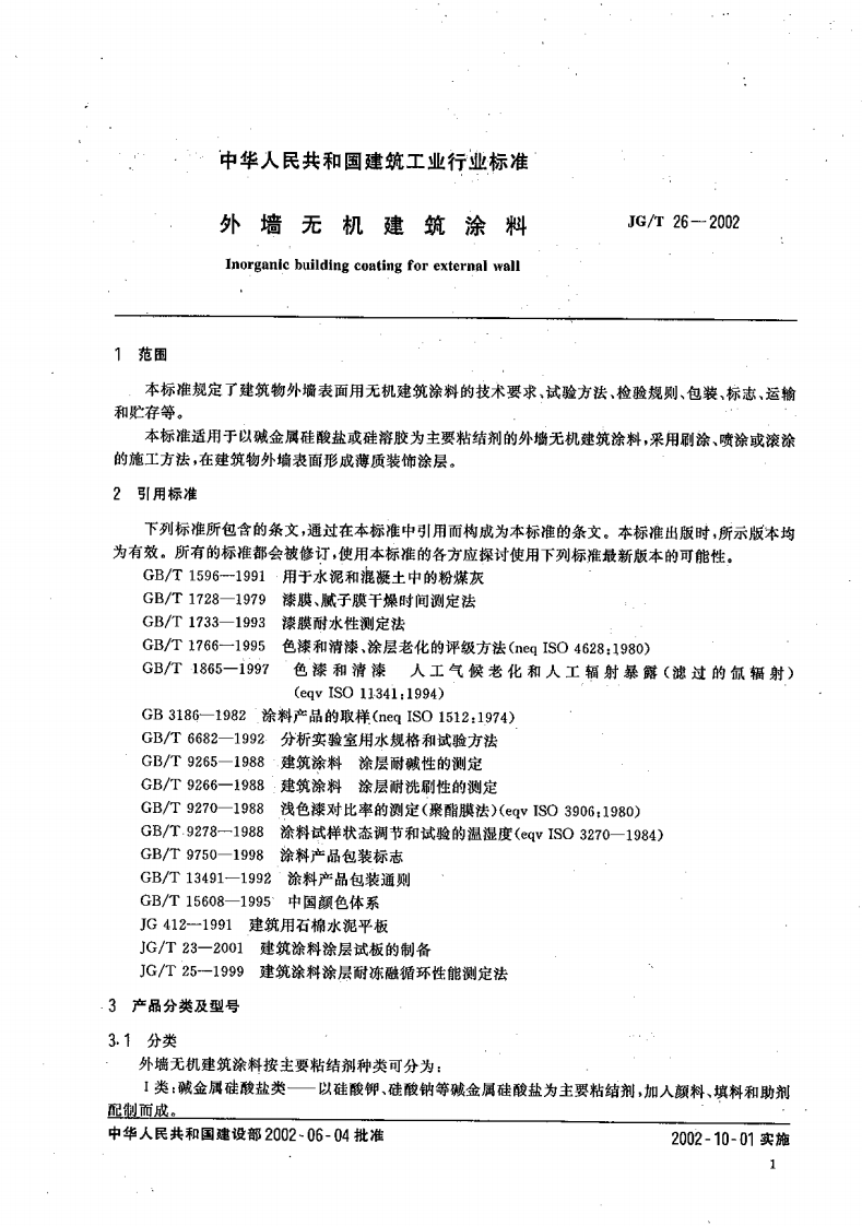 JGT26-2002 外墙无机建筑涂料.pdf 第3页