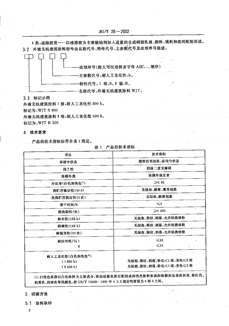 JGT26-2002 外墙无机建筑涂料.pdf 第4页