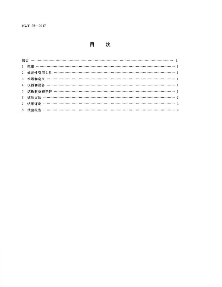 JGT25-2017 建筑涂料涂层耐温变性试验方法.pdf 第2页