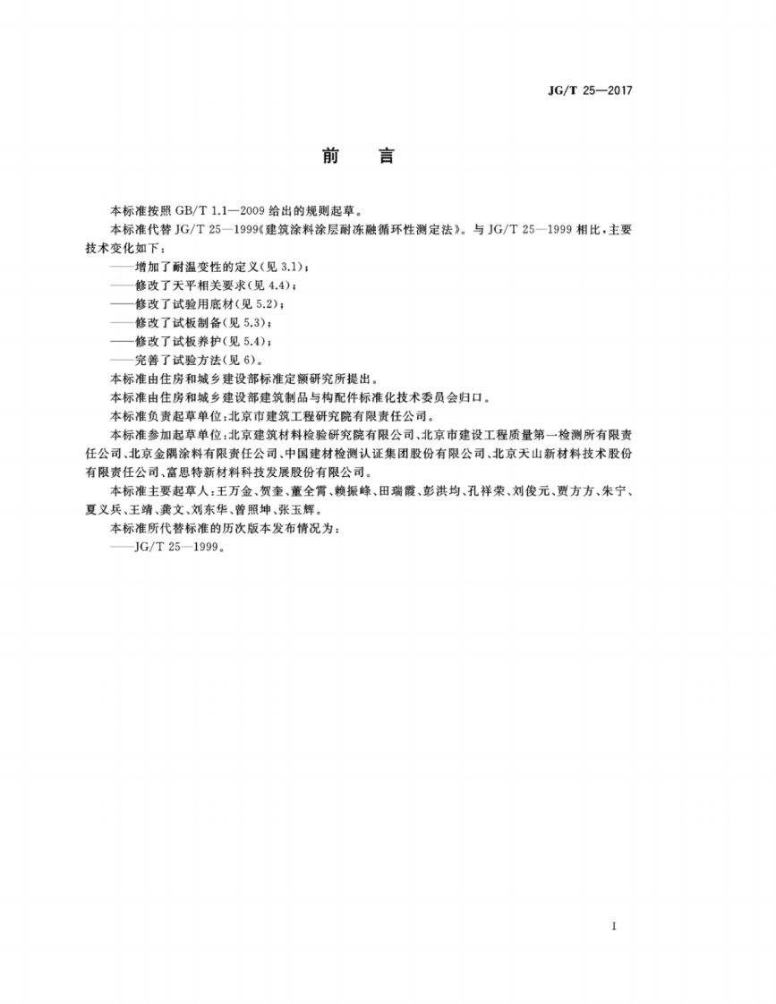 JGT25-2017 建筑涂料涂层耐温变性试验方法.pdf 第3页