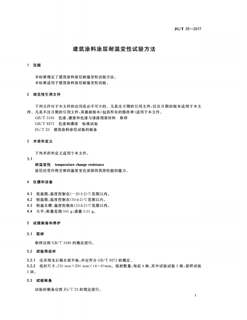 JGT25-2017 建筑涂料涂层耐温变性试验方法.pdf 第4页