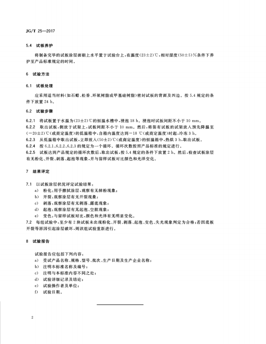 JGT25-2017 建筑涂料涂层耐温变性试验方法.pdf 第5页
