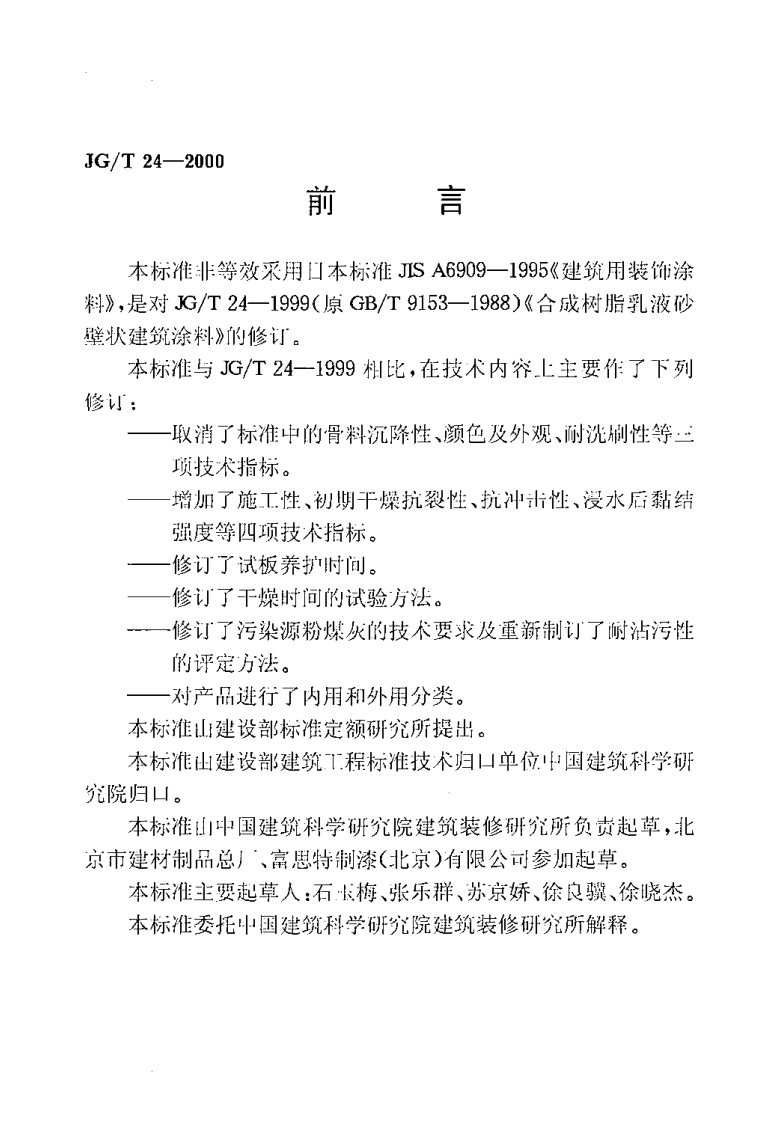 JGT24-2000 合成树脂乳液砂壁状建筑涂料.pdf 第2页