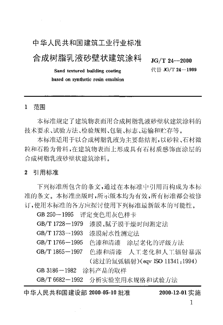 JGT24-2000 合成树脂乳液砂壁状建筑涂料.pdf 第3页