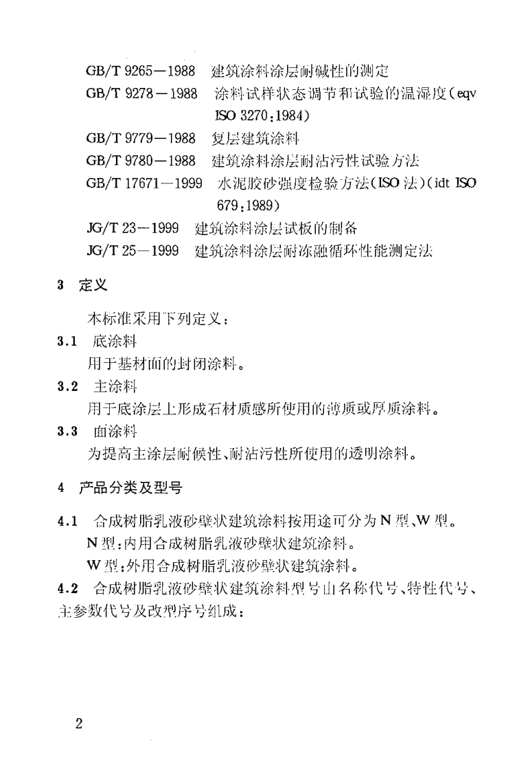 JGT24-2000 合成树脂乳液砂壁状建筑涂料.pdf 第4页