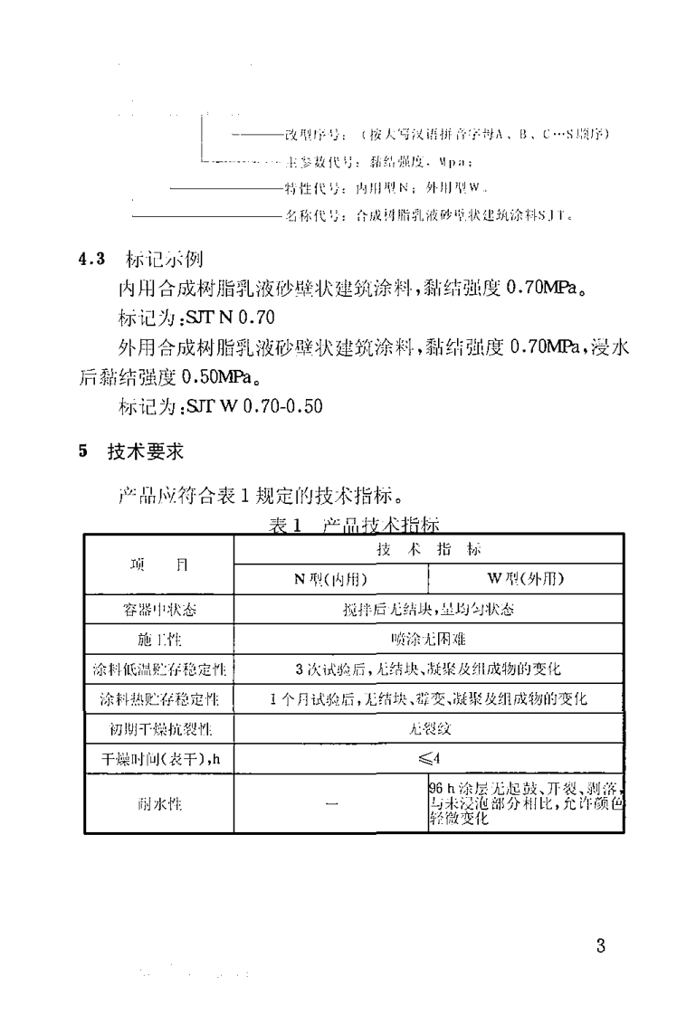 JGT24-2000 合成树脂乳液砂壁状建筑涂料.pdf 第5页