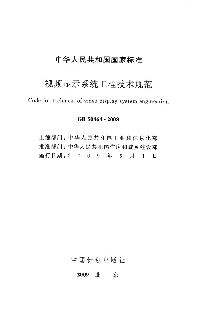 GB50464-2008 视频显示系统工程技术规范.pdf 第2页