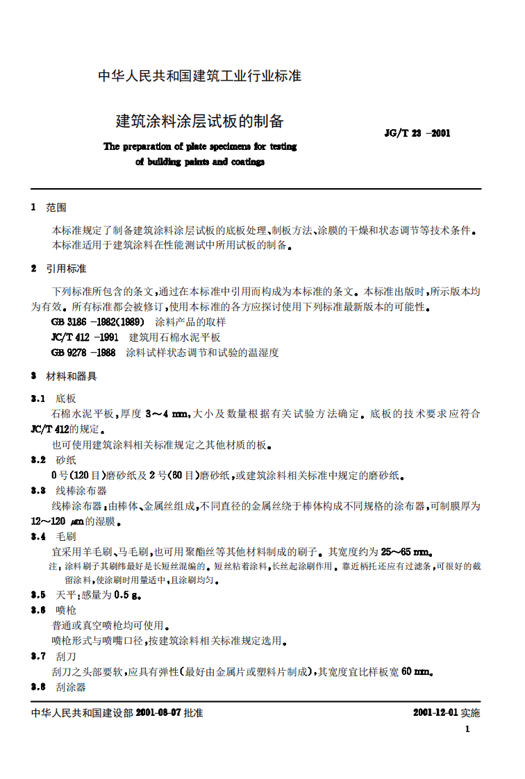 JGT23-2001 建筑涂料涂层试板的制备.pdf 第2页