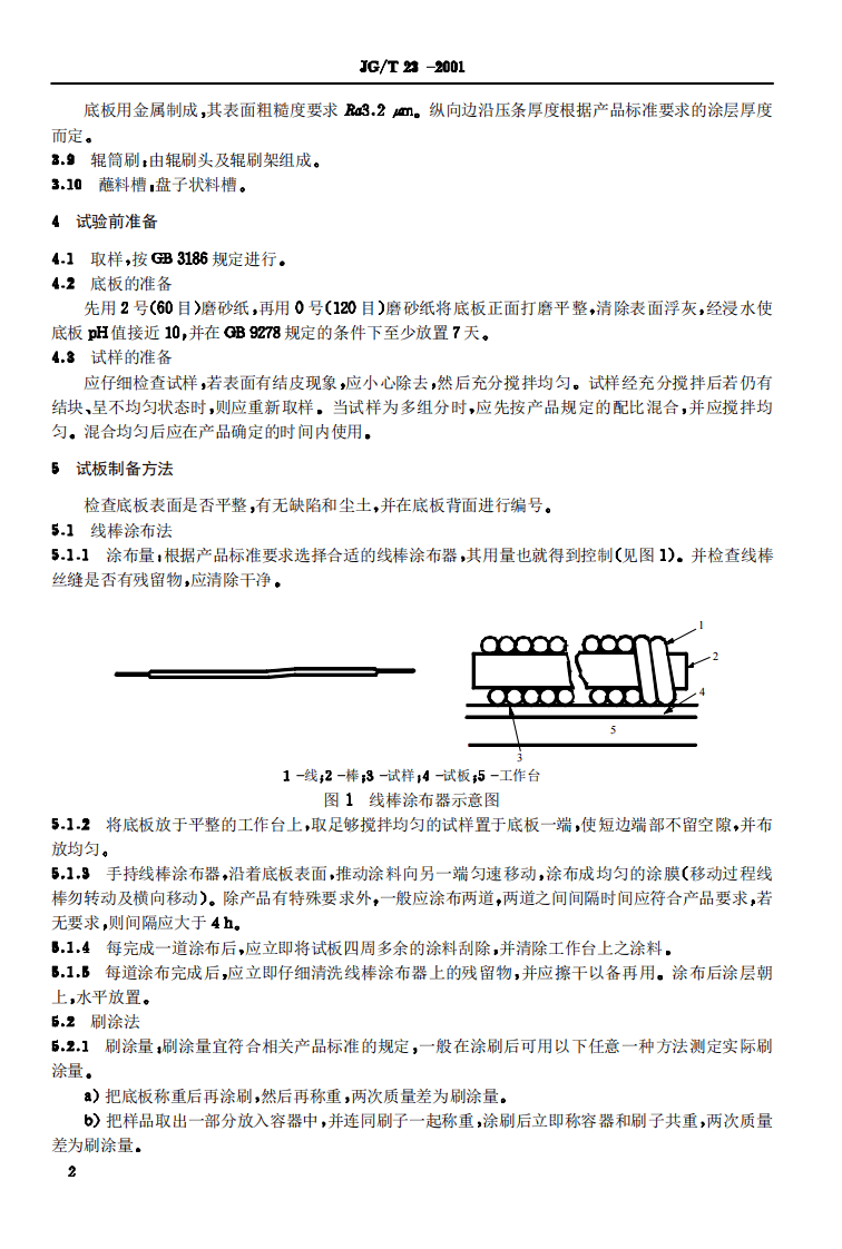 JGT23-2001 建筑涂料涂层试板的制备.pdf 第3页