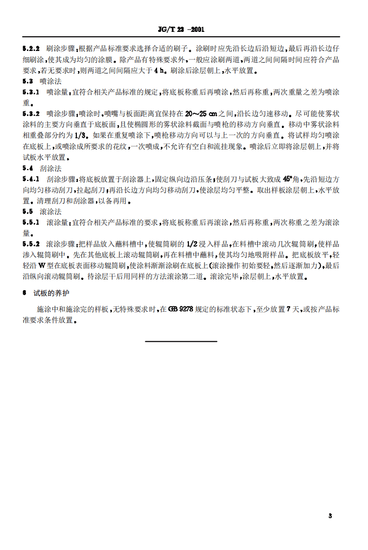 JGT23-2001 建筑涂料涂层试板的制备.pdf 第4页