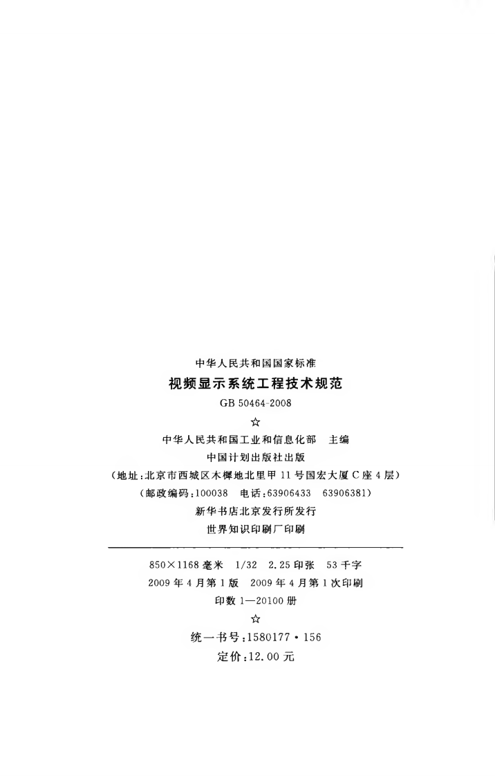 GB50464-2008 视频显示系统工程技术规范.pdf 第3页