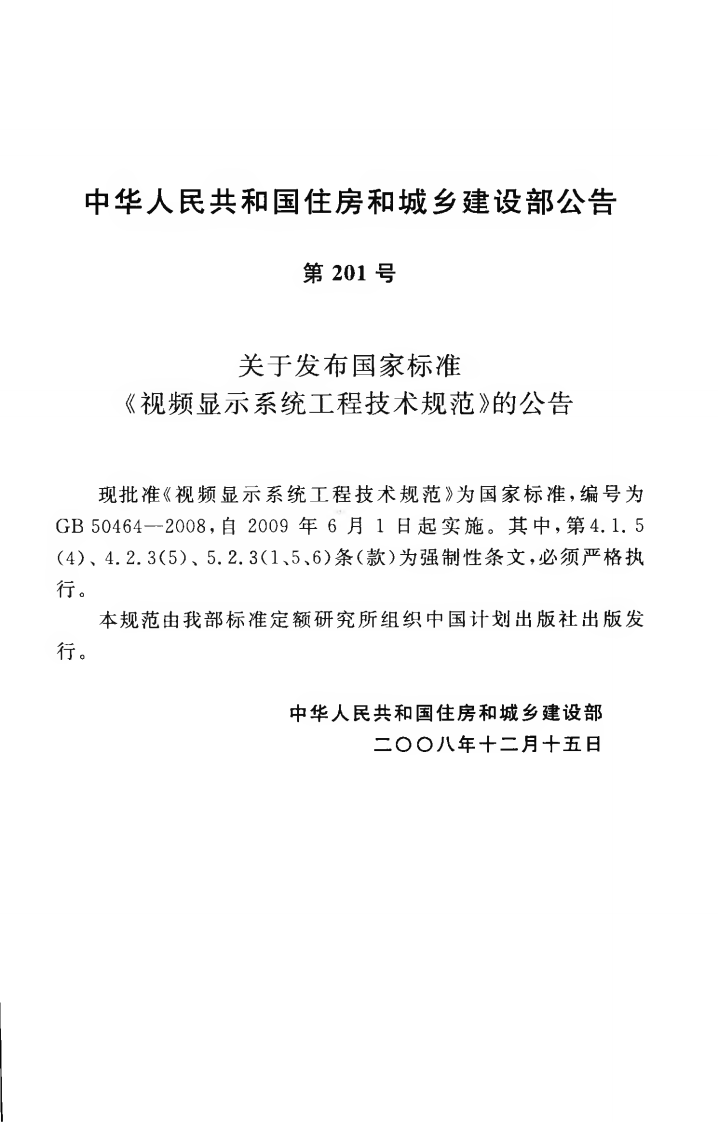 GB50464-2008 视频显示系统工程技术规范.pdf 第4页