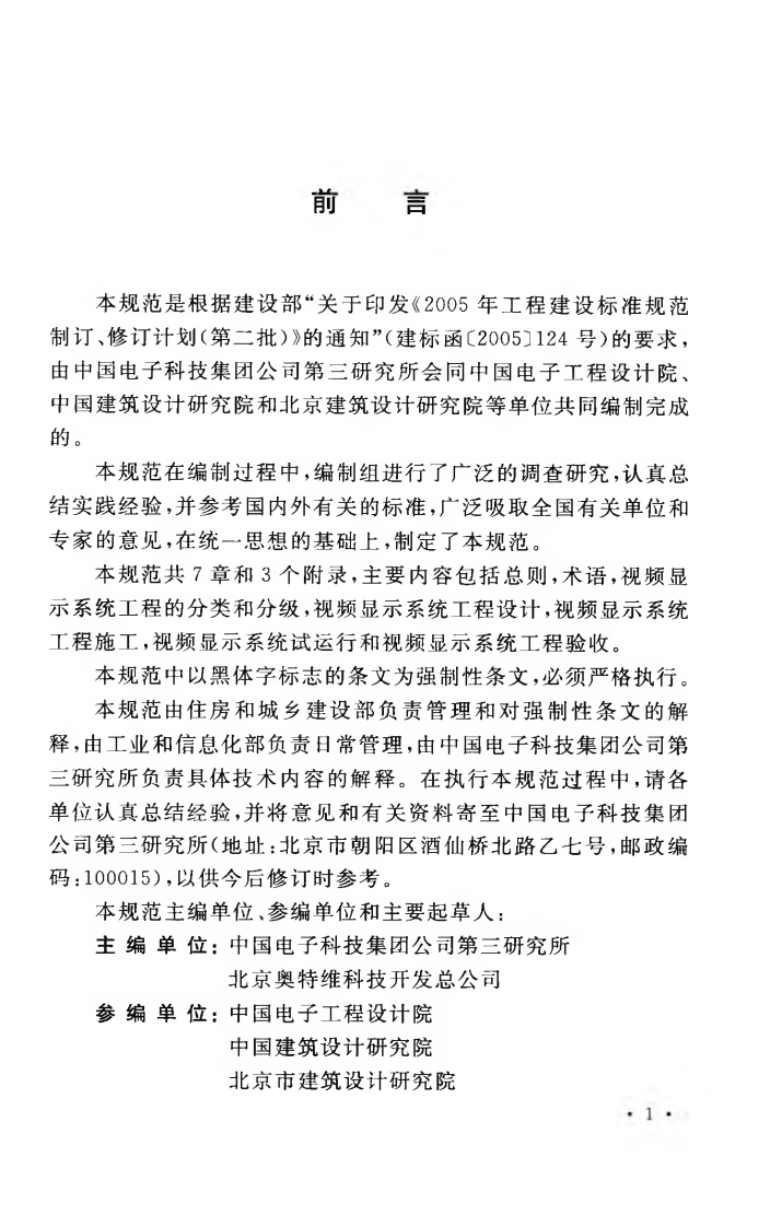 GB50464-2008 视频显示系统工程技术规范.pdf 第5页