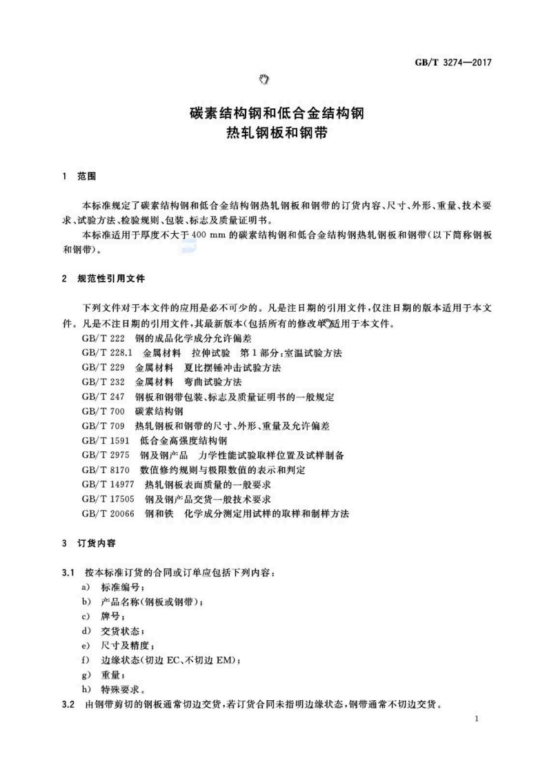 GBT3274-2017.pdf 第3页