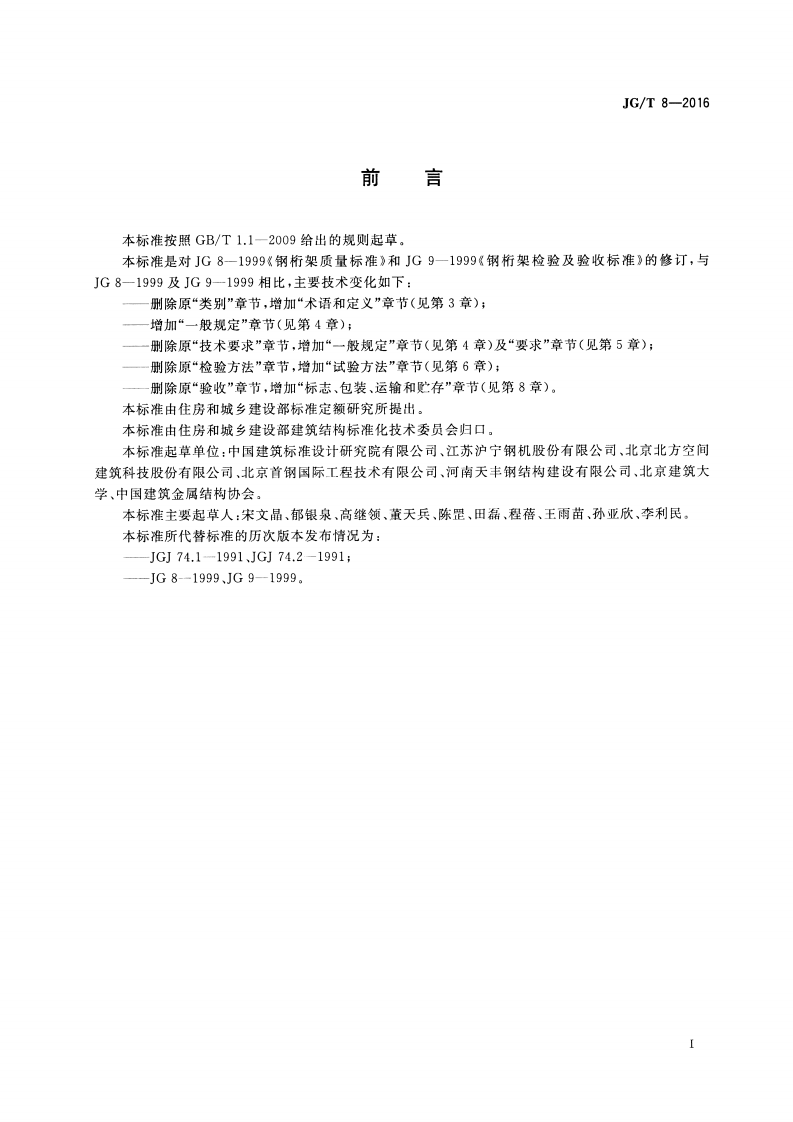 JGT8-2016 钢桁架构件.pdf 第3页