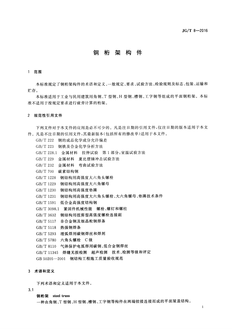 JGT8-2016 钢桁架构件.pdf 第4页