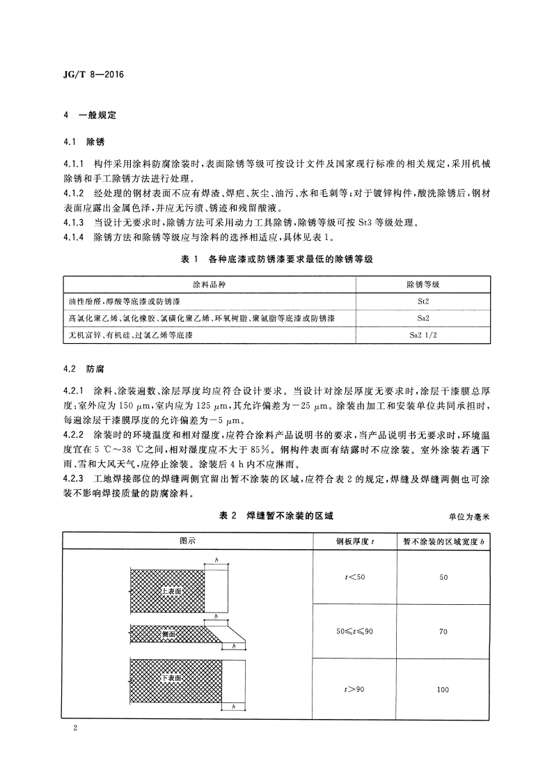 JGT8-2016 钢桁架构件.pdf 第5页