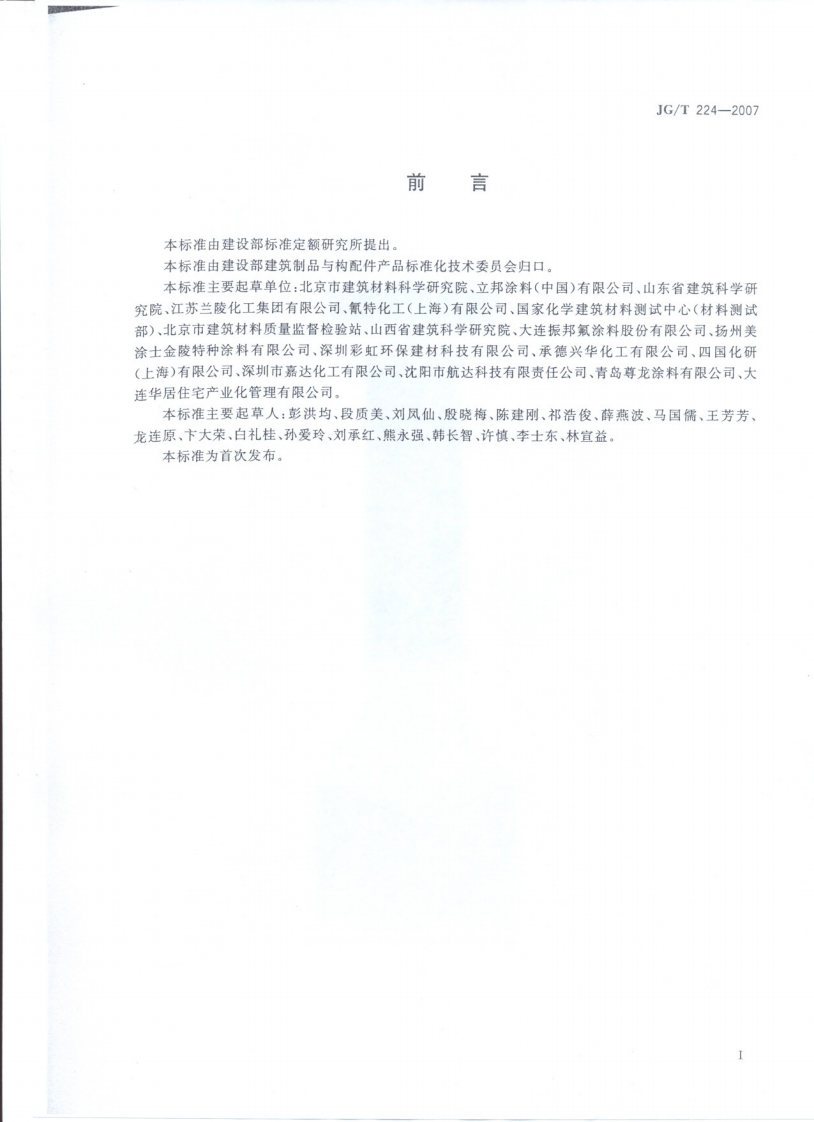 JGT_224-2007建筑用钢结构防腐涂料.pdf 第2页