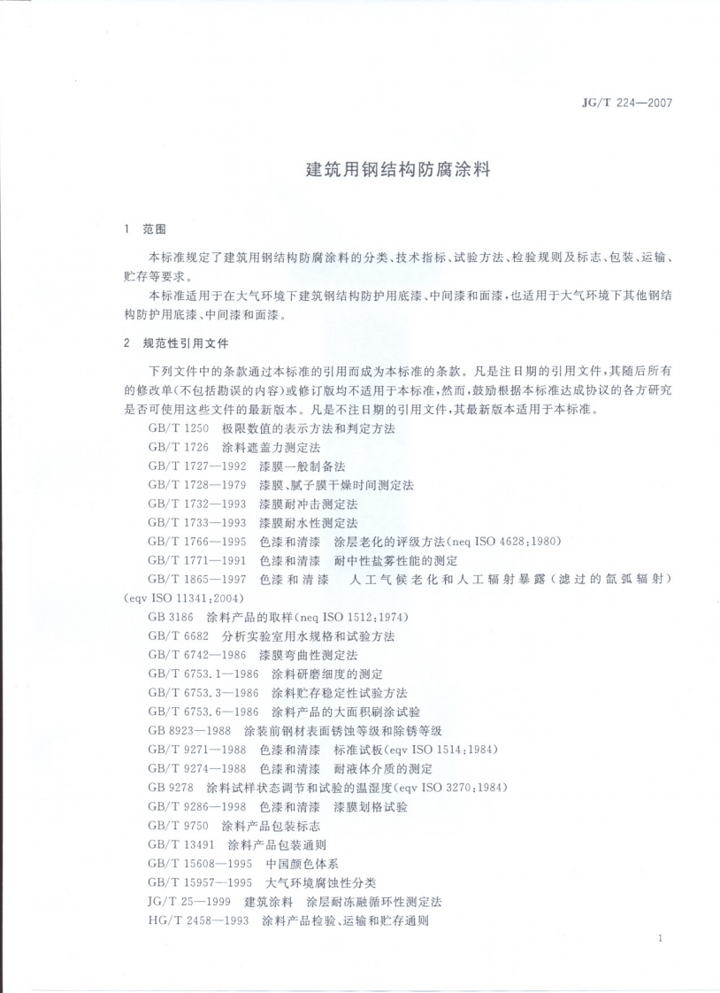 JGT_224-2007建筑用钢结构防腐涂料.pdf 第3页