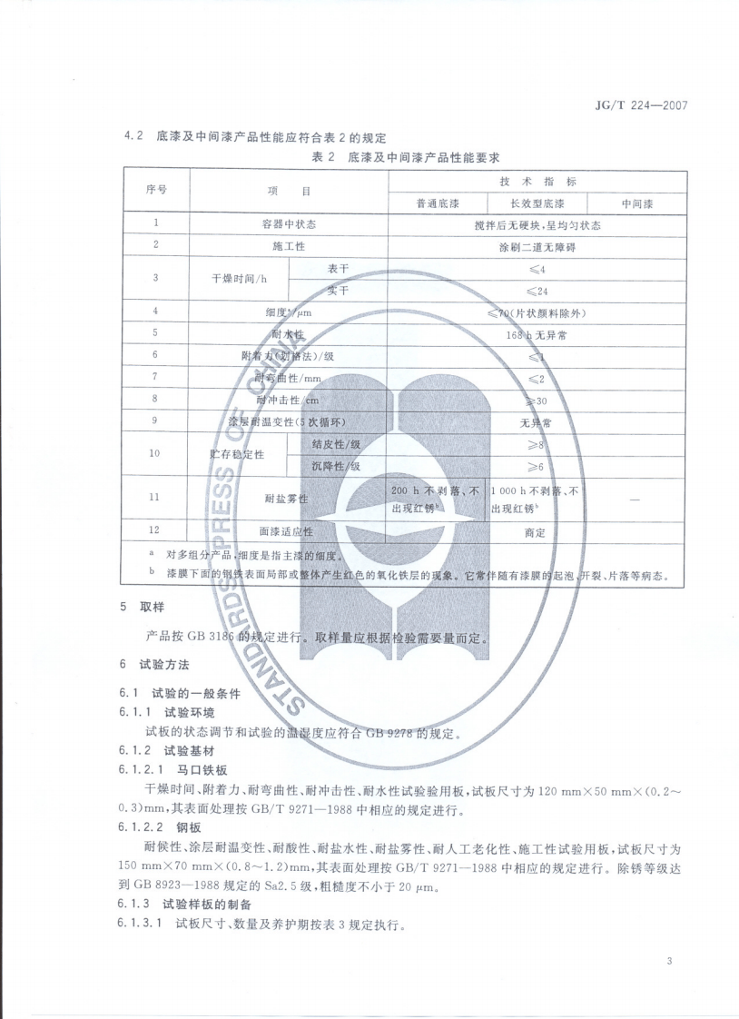 JGT_224-2007建筑用钢结构防腐涂料.pdf 第5页