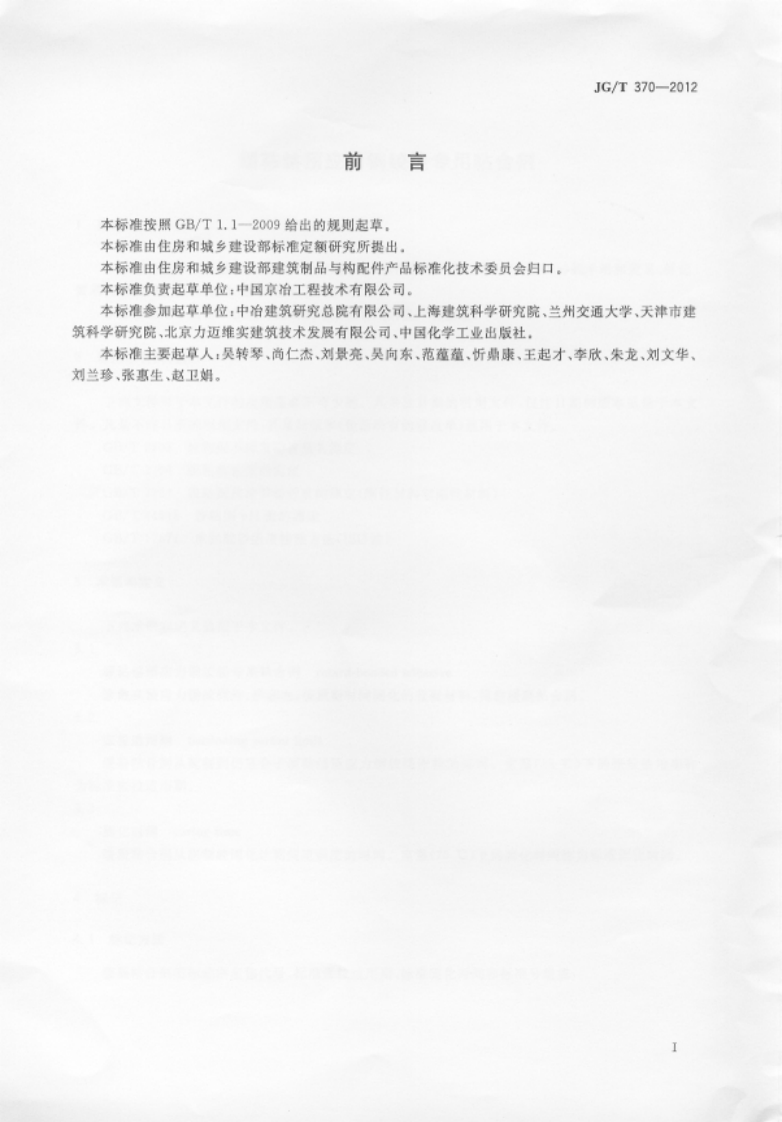 JGT 370-2012 缓粘结预应力钢绞线专用粘合剂.pdf 第2页
