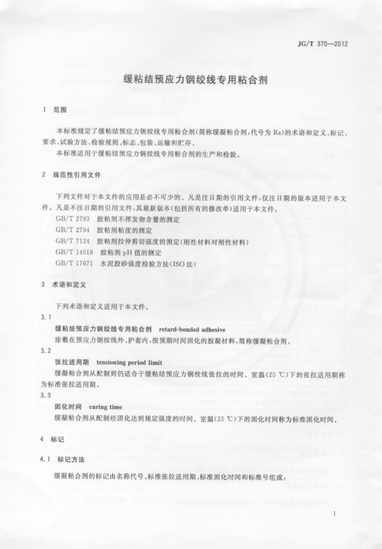 JGT 370-2012 缓粘结预应力钢绞线专用粘合剂.pdf 第3页
