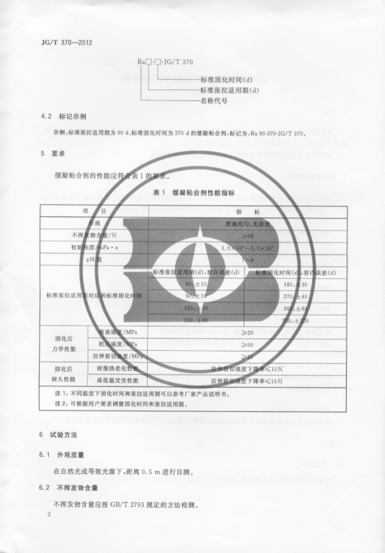 JGT 370-2012 缓粘结预应力钢绞线专用粘合剂.pdf 第4页