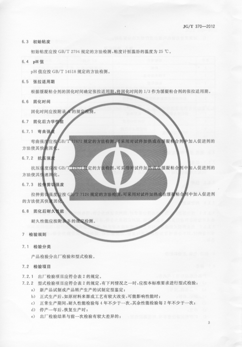 JGT 370-2012 缓粘结预应力钢绞线专用粘合剂.pdf 第5页