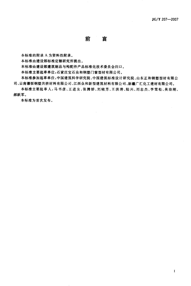 JGT 207一2007钢塑共挤门窗.pdf 第2页