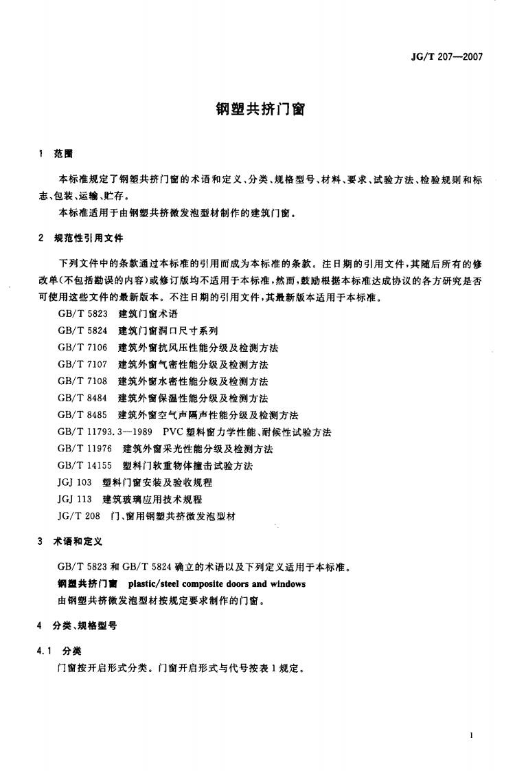 JGT 207一2007钢塑共挤门窗.pdf 第3页