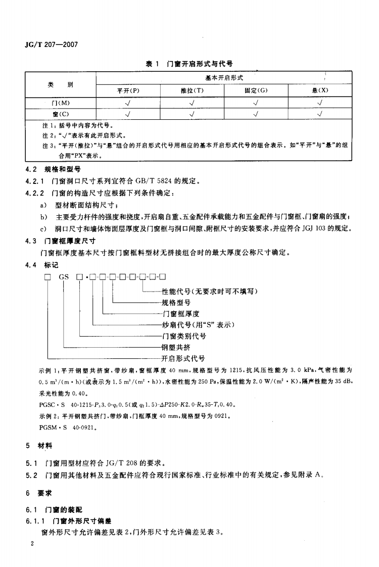 JGT 207一2007钢塑共挤门窗.pdf 第4页