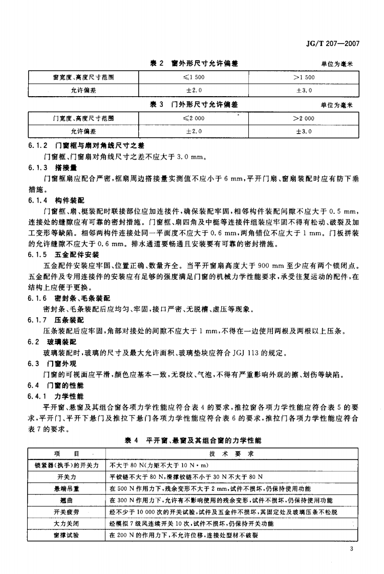 JGT 207一2007钢塑共挤门窗.pdf 第5页