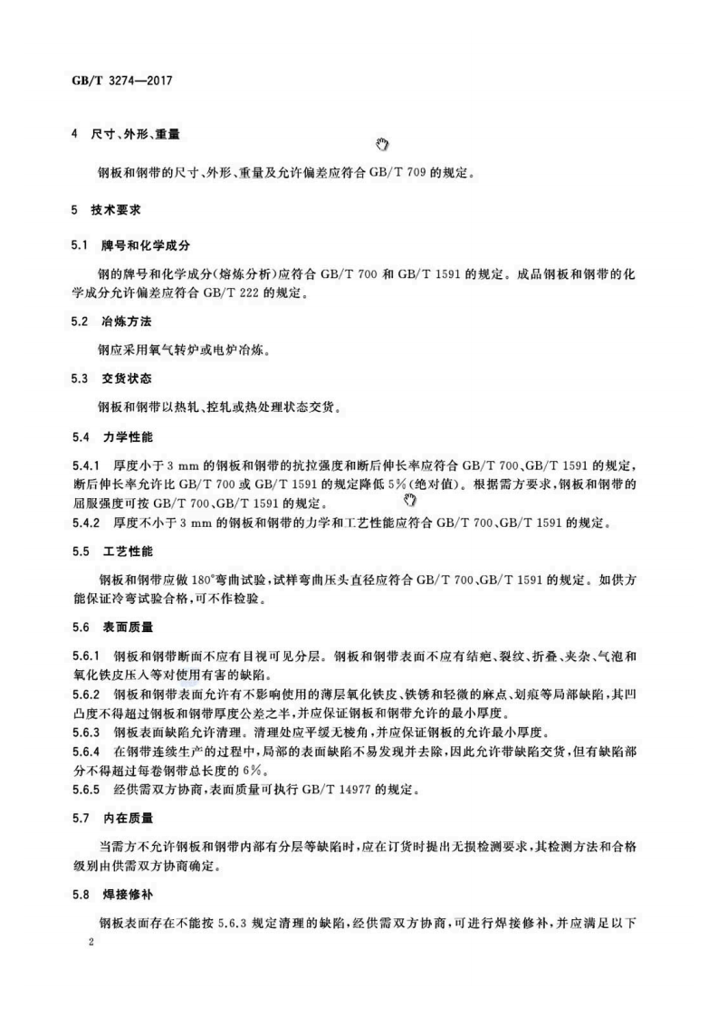 GBT3274-2017.pdf 第4页
