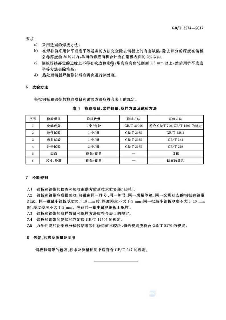 GBT3274-2017.pdf 第5页