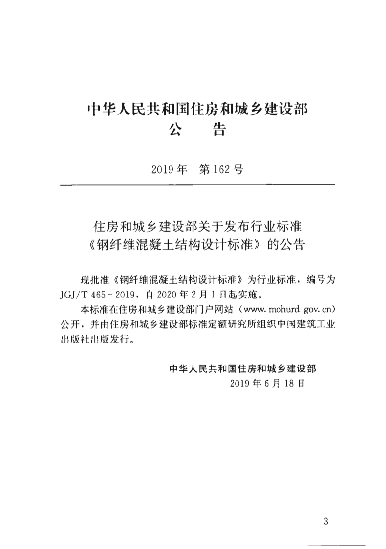 JGJT465-2019_钢纤维混凝土结构设计标准.pdf 第2页