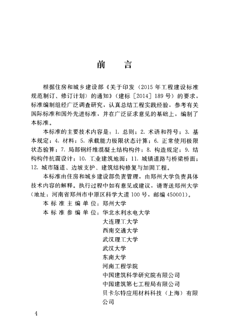 JGJT465-2019_钢纤维混凝土结构设计标准.pdf 第3页