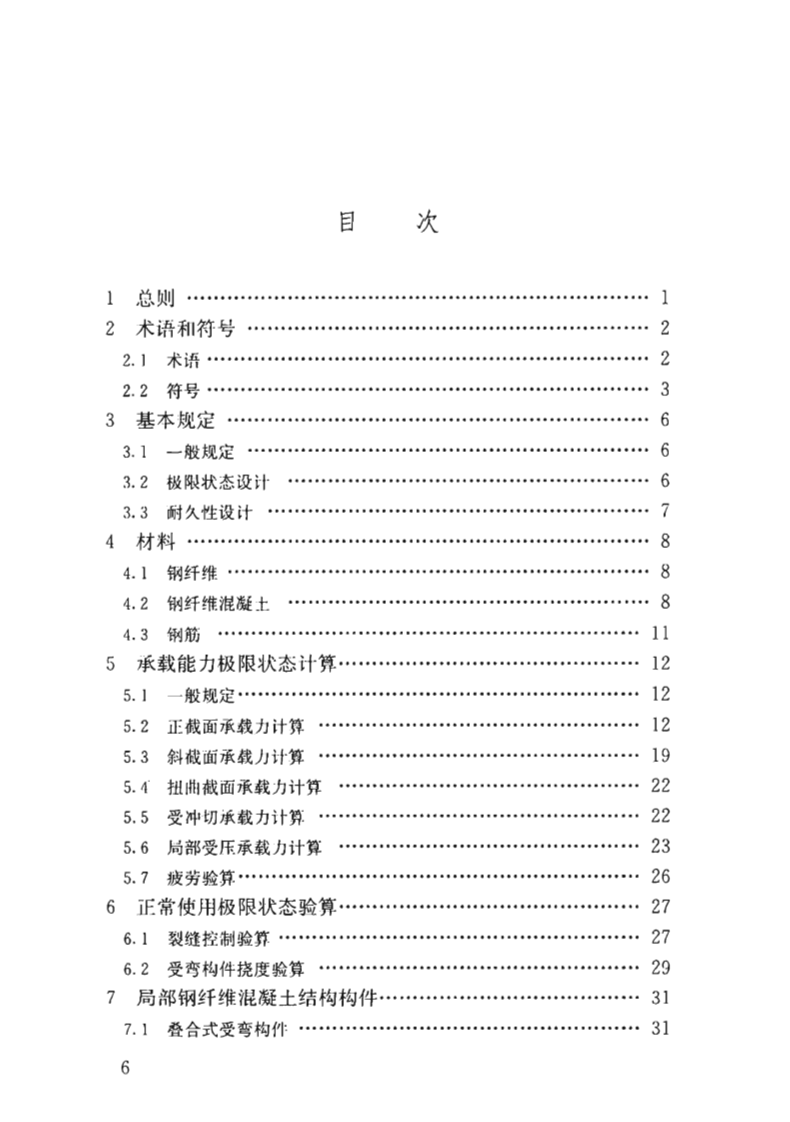 JGJT465-2019_钢纤维混凝土结构设计标准.pdf 第5页