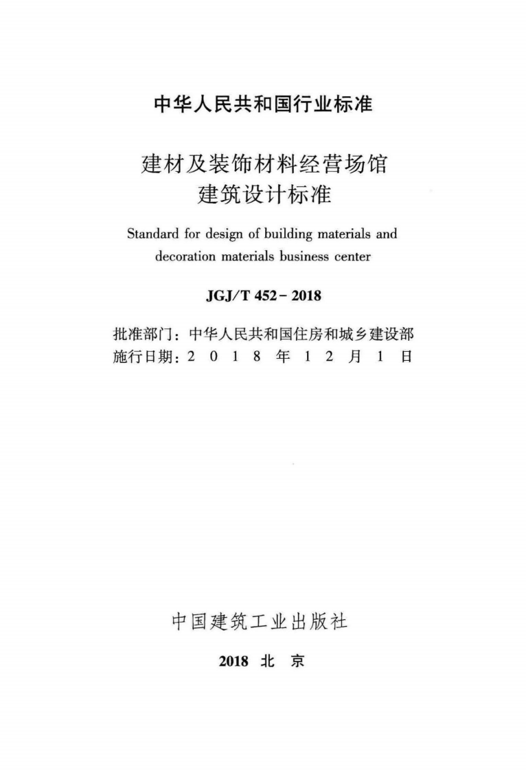 JGJT452-2018 建材及装饰材料经营场馆建筑设计标准.pdf 第2页
