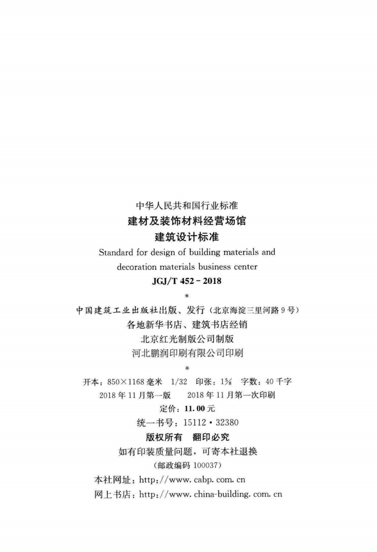 JGJT452-2018 建材及装饰材料经营场馆建筑设计标准.pdf 第3页