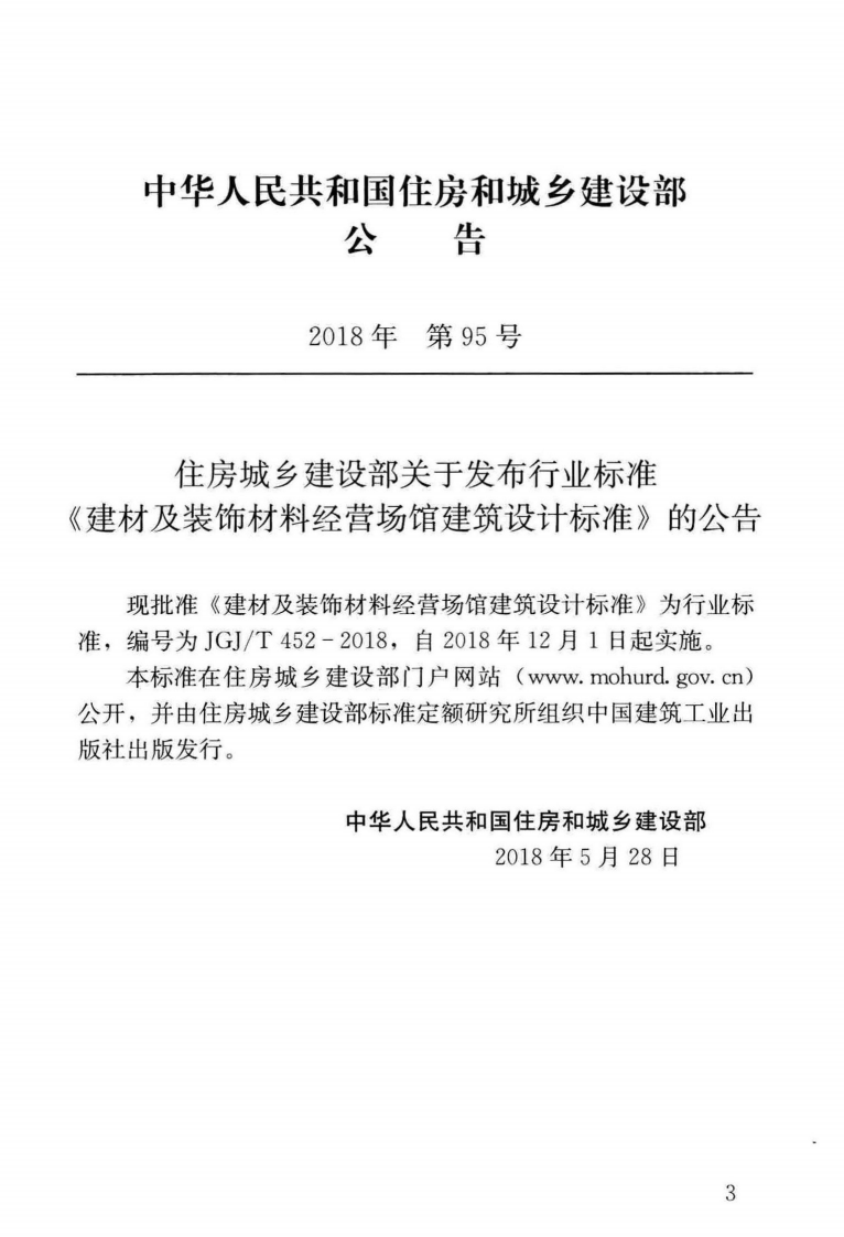 JGJT452-2018 建材及装饰材料经营场馆建筑设计标准.pdf 第4页