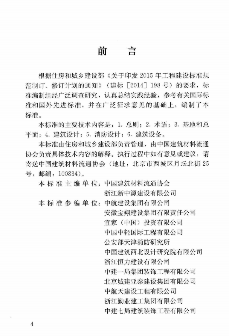 JGJT452-2018 建材及装饰材料经营场馆建筑设计标准.pdf 第5页