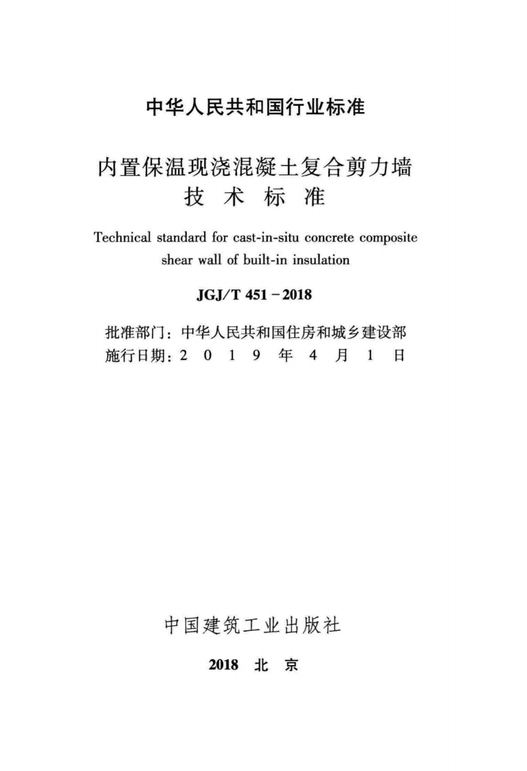 JGJT451-2018 内置保温现浇混凝土复合剪力墙技术标准.pdf 第2页