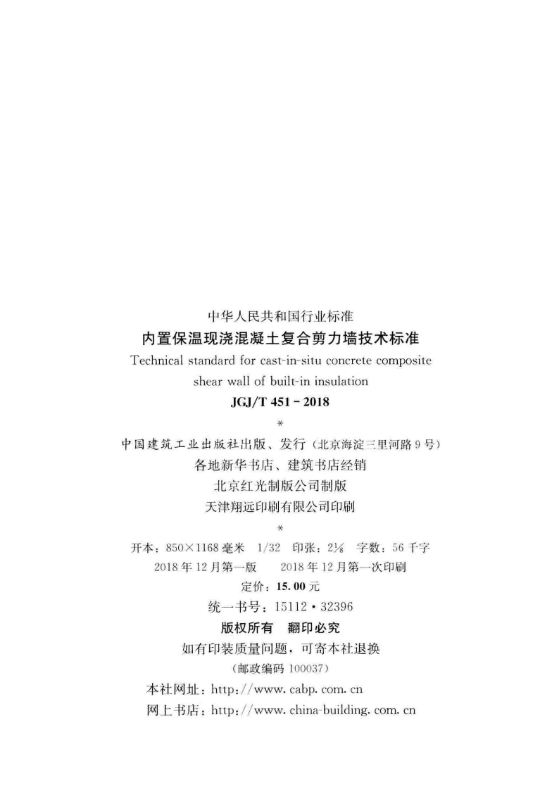 JGJT451-2018 内置保温现浇混凝土复合剪力墙技术标准.pdf 第3页