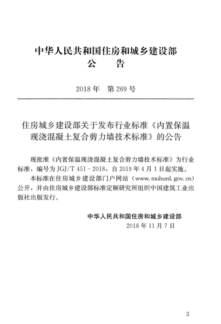 JGJT451-2018 内置保温现浇混凝土复合剪力墙技术标准.pdf 第4页