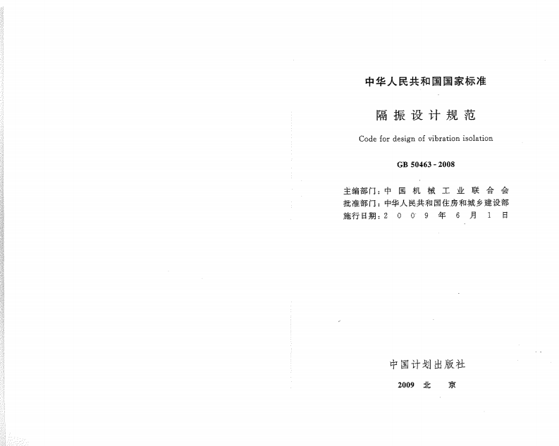 GB50463-2008 隔振设计规范.pdf 第2页