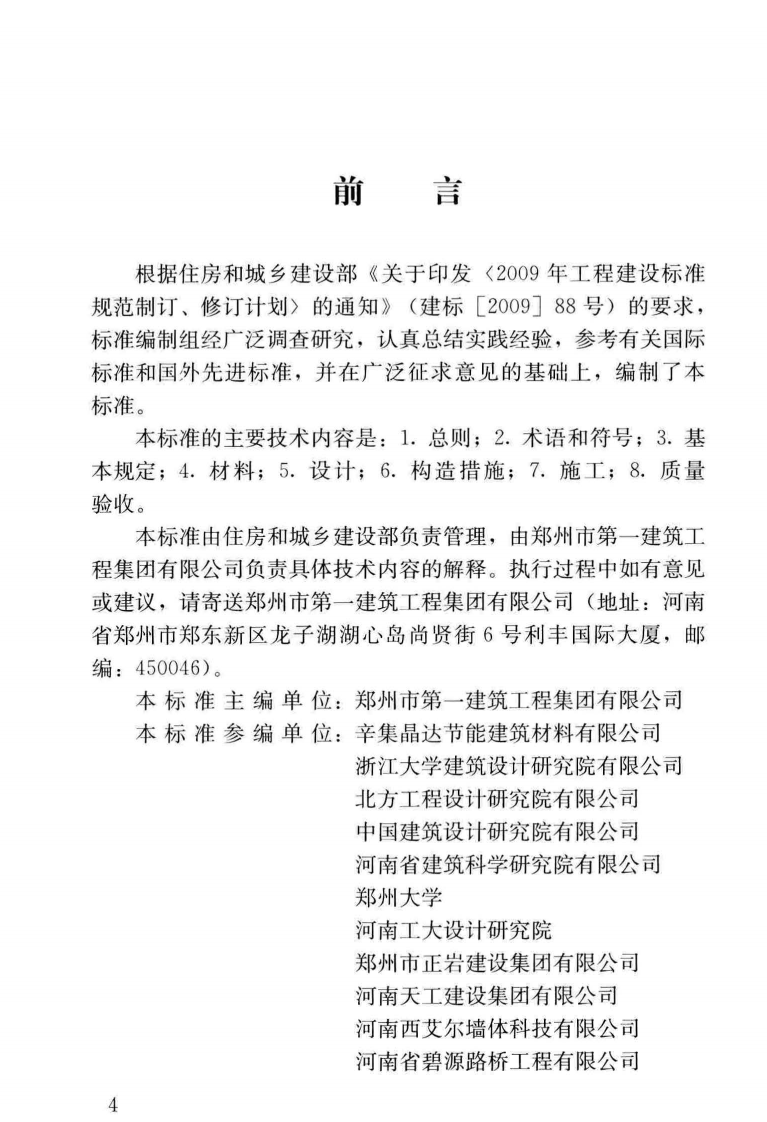 JGJT451-2018 内置保温现浇混凝土复合剪力墙技术标准.pdf 第5页