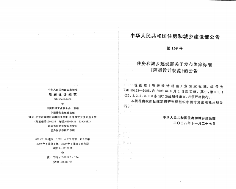 GB50463-2008 隔振设计规范.pdf 第3页